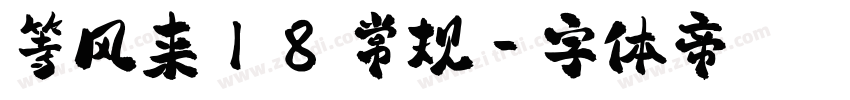 等风来18 常规字体转换